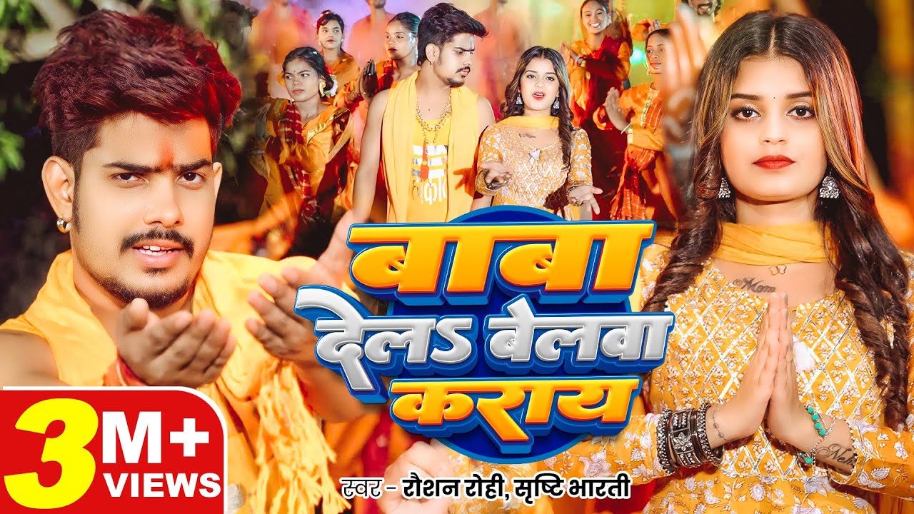 #Video - #Raushan Rohi - #मगही #बोलबम  - बाबा देलS बेलवा कराय - #Srishti Bharti - #Maghi Bolbam Song