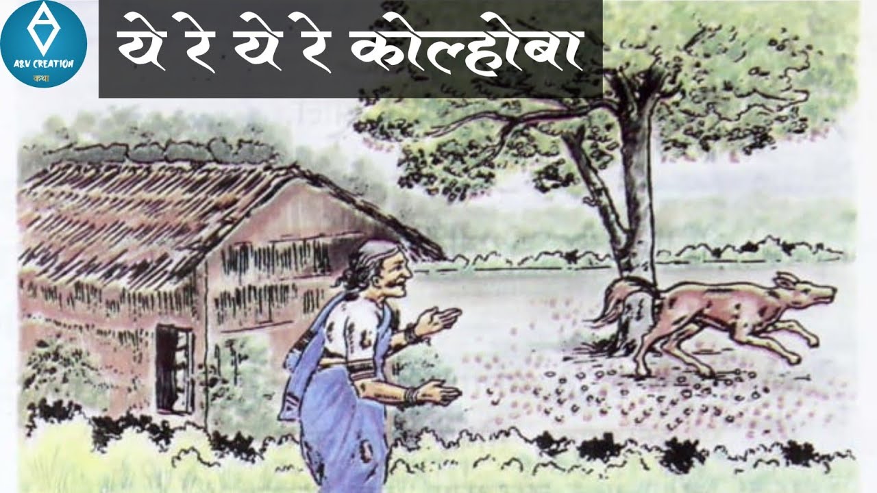 ये रे ये रे कोल्होबा | Marathi Story | bedtime story | moral story |