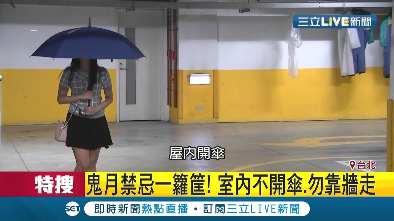 鬼月禁忌一籮筐！