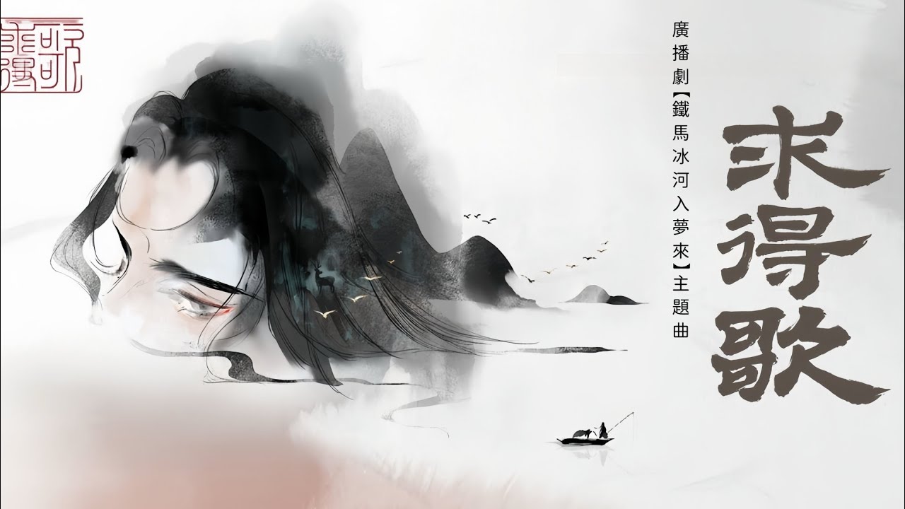 廣播劇【鐵馬冰河入夢來】主題曲《求得歌》- TEn「古風」「抒情」（cc動態歌詞）