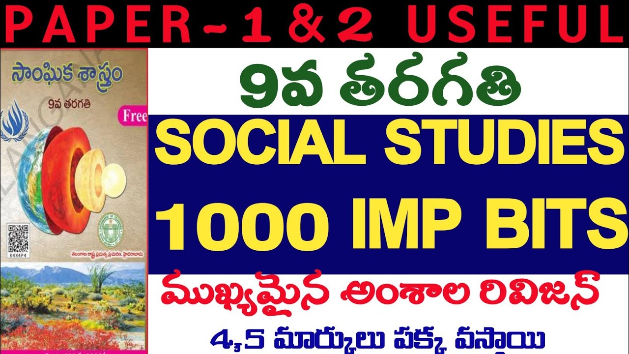 🔥👌TGTET DSC 9TH CLASS SOCIAL STUDIES 1000 IMPORTANT BITS RIVISION PAPER-1&2 USEFUL 4,5 మార్కులు పక్క