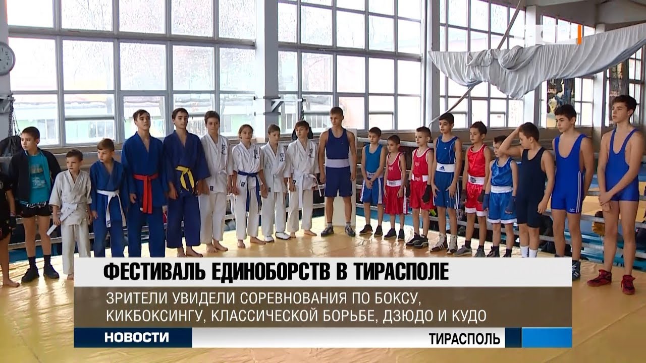 Фестиваль единоборств в Тирасполе