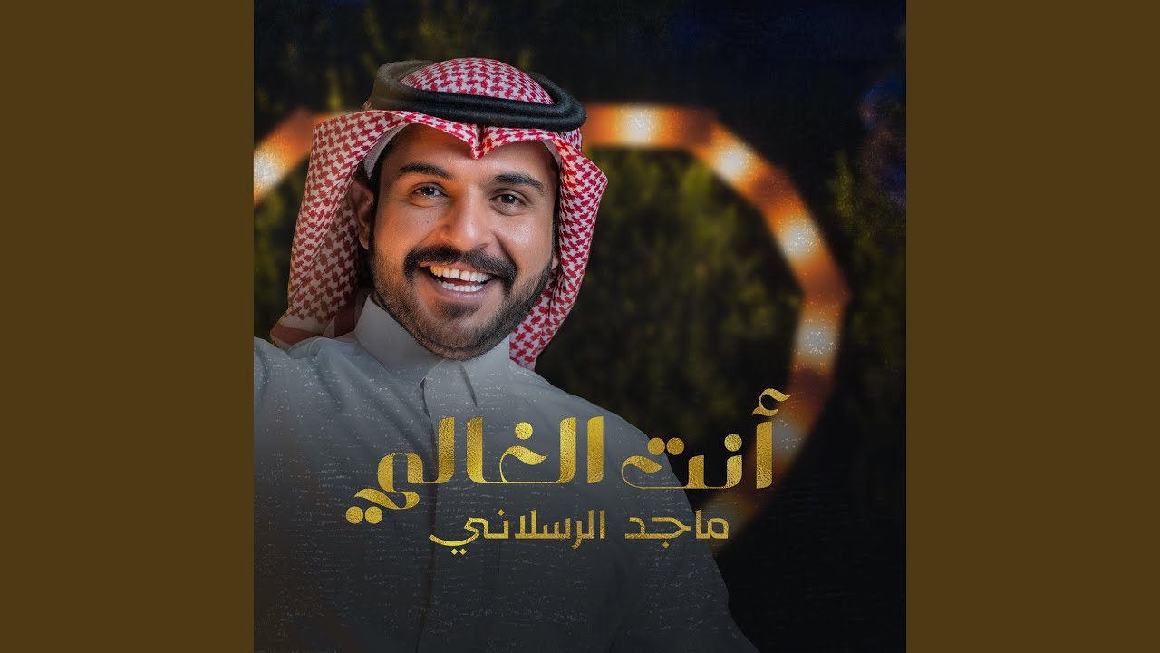 أنت الغالي