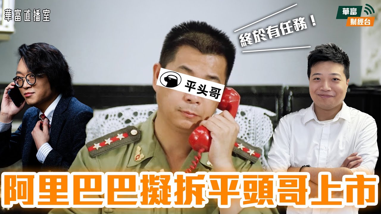 【分拆上市潮】阿里擬分拆「平頭哥」上市 對股價推動作用有幾大？|金價直逼5千美元 金礦股繼續放紙鷂？|泡泡瑪特連彈兩日吼唔吼？||華富直播室📹||莫灝楠 Casper||K.HO|| 26-01-23