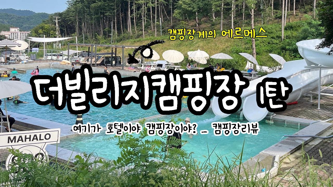 드디어 나도 가봤다! 진천더빌리지캠핑장 / 초호화캠핑장 / 캠핑장계의 에르메스