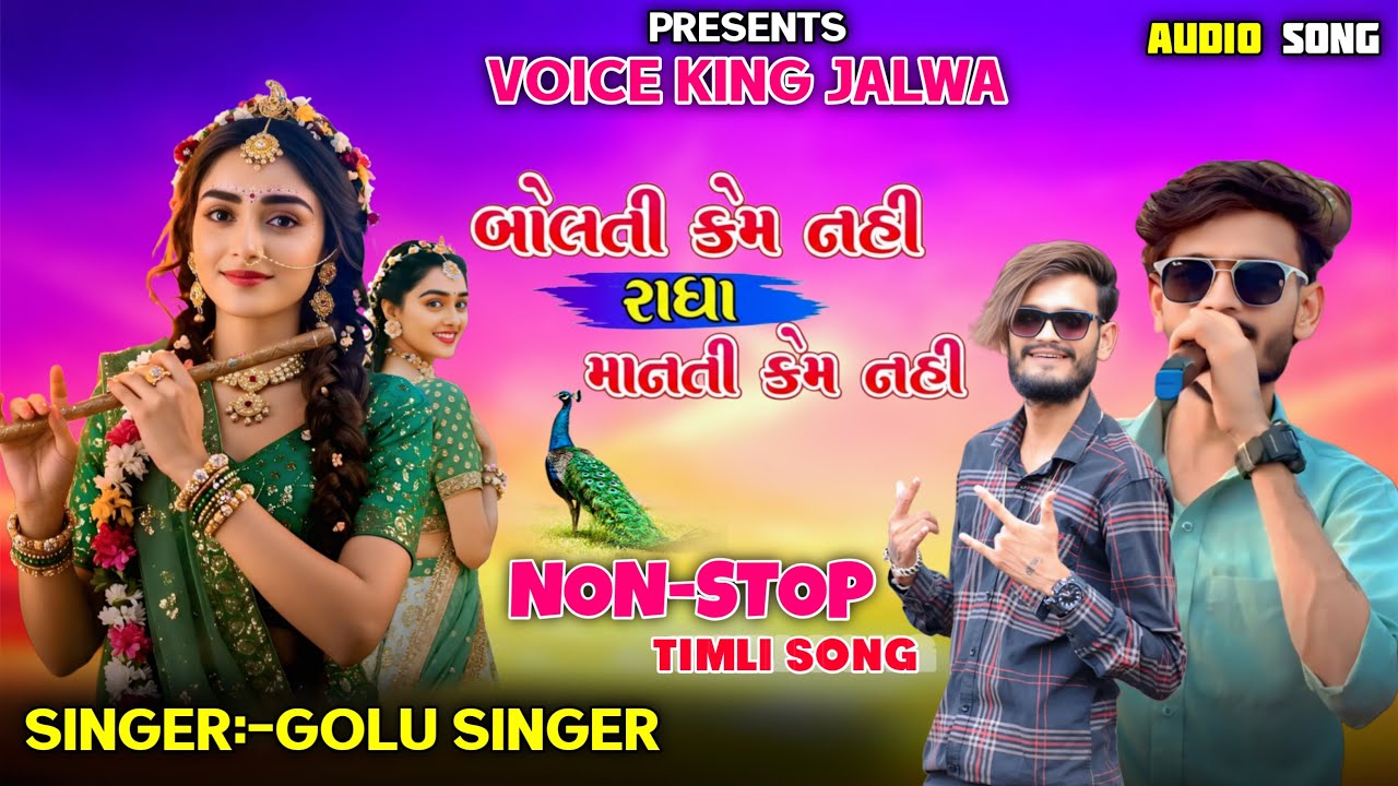 બોલતી કેમ નહી રાધા ❤️માનતી કેમ નહી | New Timli Song 🎵 Voice King Jalwa 2026 Non Stop Timli Song 