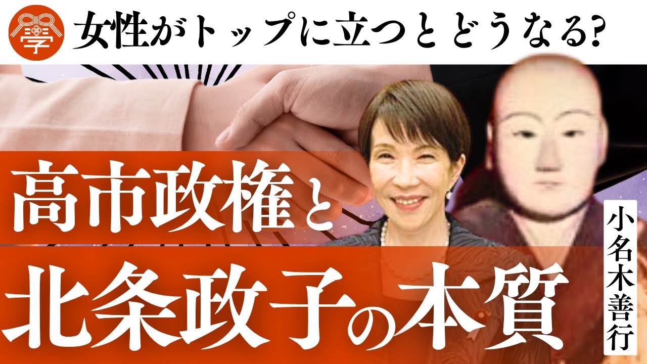 【歴史講座42】日本初の女性総理誕生の今こそ学ぶべき北条政子の本質｜小名木善行