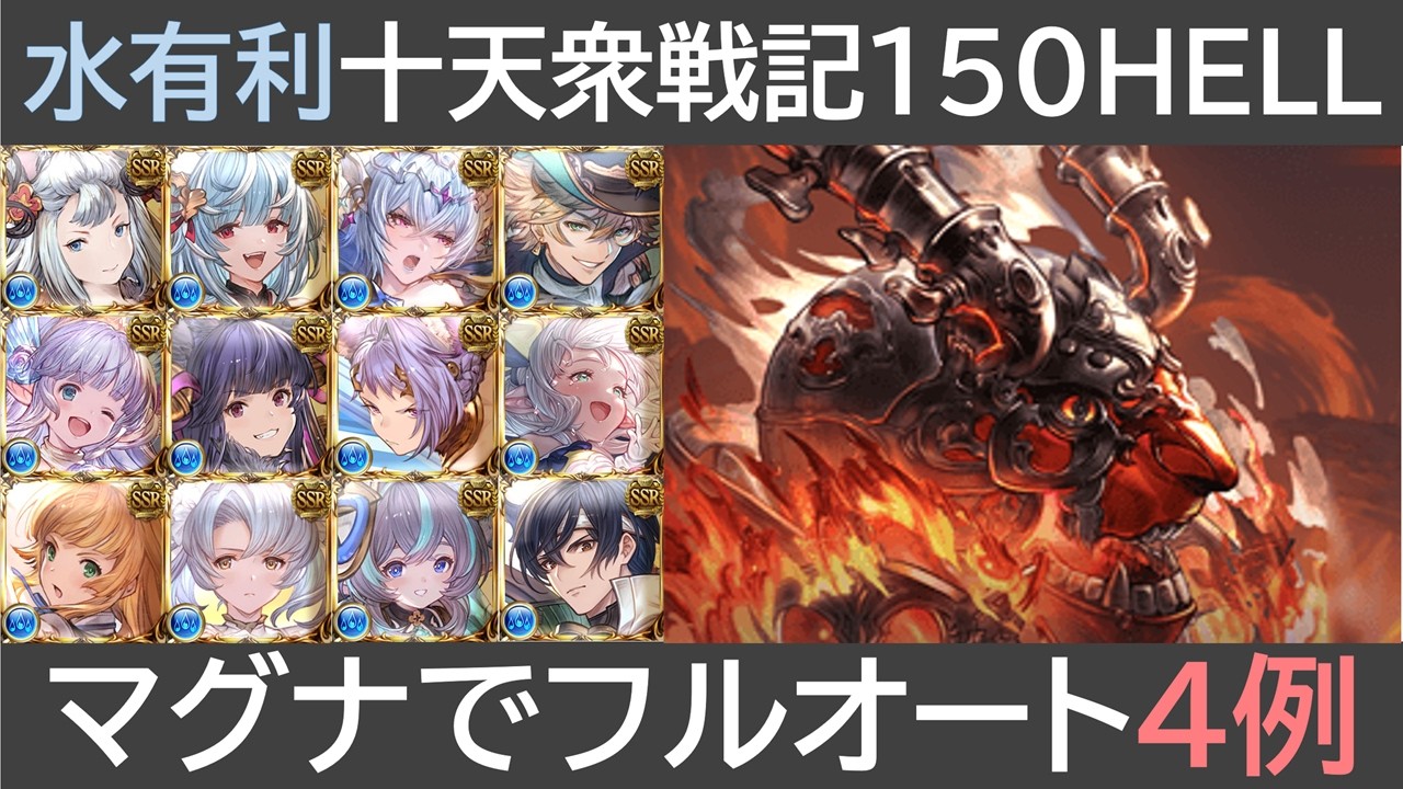 水有利十天衆戦記150HELL・マグナでフルオート４例
