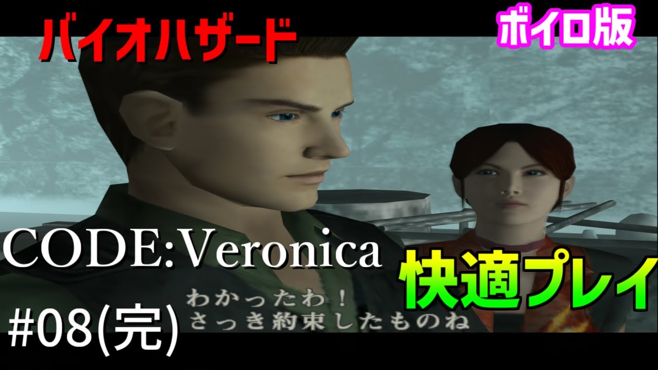 【ボイロTAS】バイオハザード コードベロニカ 完全版を快適にプレイ Part08(完)【ムービー付き通しプレイ】 魔界塔士ch