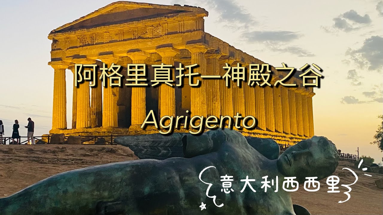 意大利西西里之阿格里真托&mdash;&mdash;神殿之谷