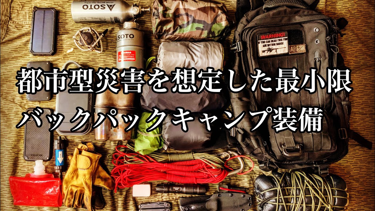 都市型災害を想定した最小限バックパックキャンプ装備