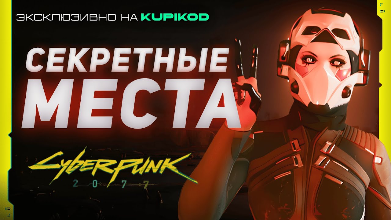 7 СЕКРЕТНЫХ АКТИВНОСТЕЙ КОТОРЫЕ ВЫ ПРОПУСТИЛИ в Cyberpunk 2077 [Evoice Erebus x Kupikod]