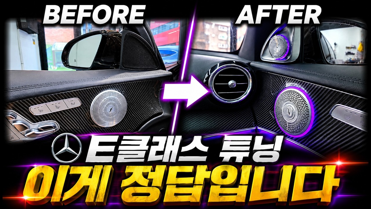 벤츠 E클래스 튜닝 이렇게만 하시면 졸업입니다!