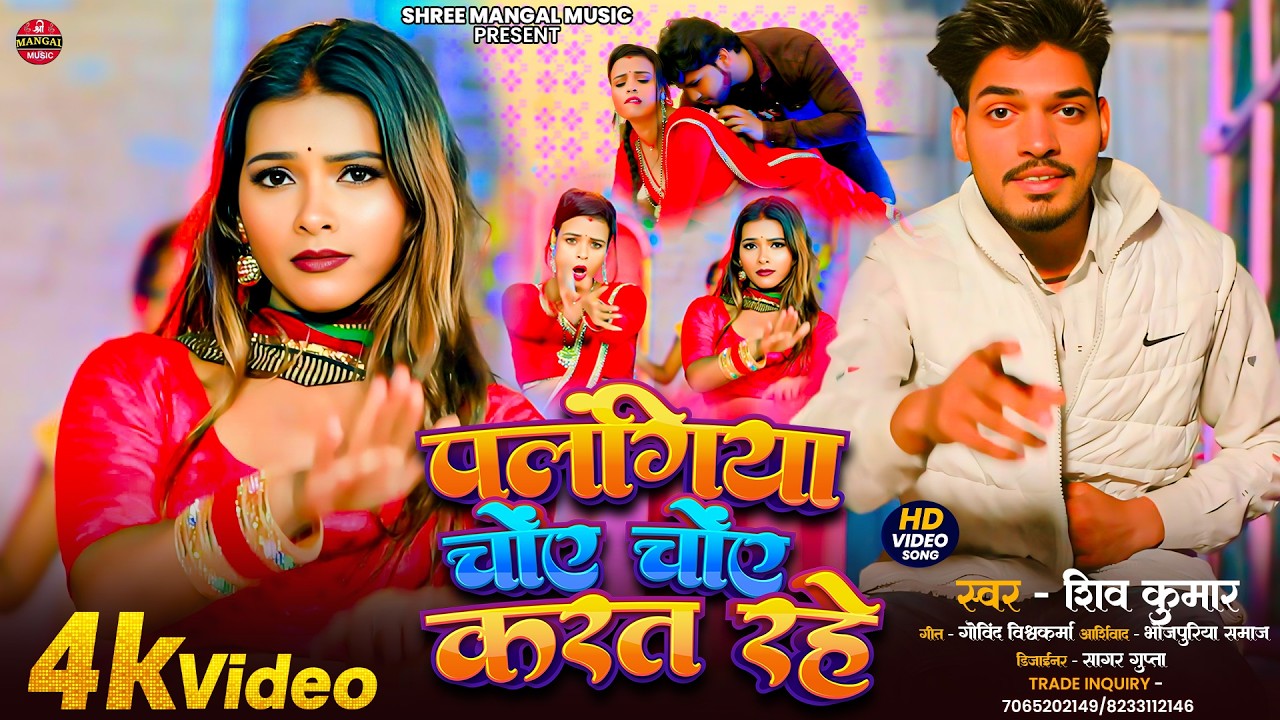 Palangiya Choye Choye Karat Rahe | Shivkumar | पलंगिया चोंए चोंए करत रहे| Bhojpuri song 2026