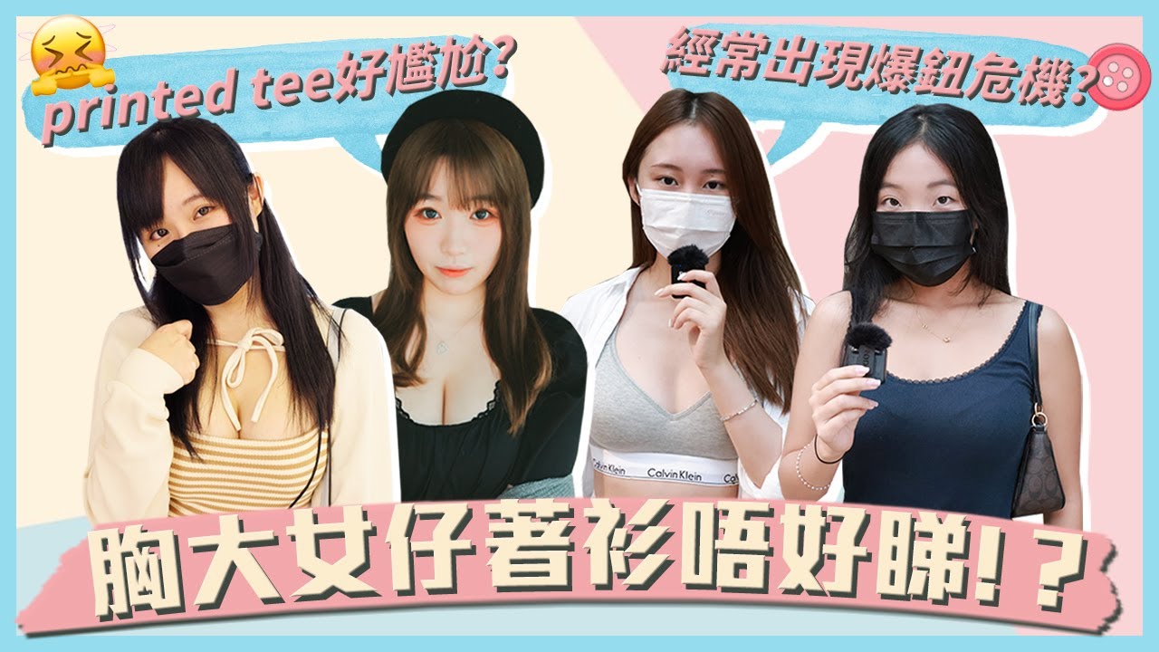 【身材好的煩惱】 胸大嘅女仔著咩衫最好睇？／著咩衫都好顯肥？／香港搵唔到啱size嘅衫👙｜慢半拍
