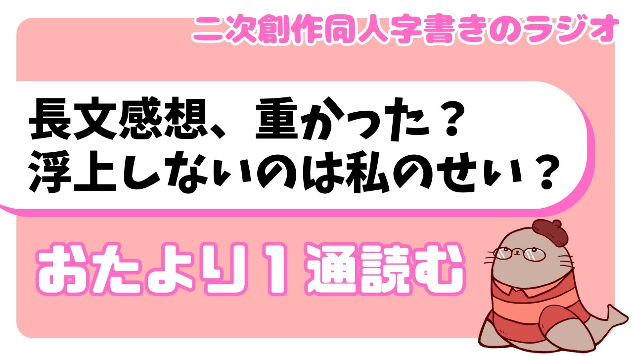 私の好意が重過ぎた？ 好きな字書きさんが浮上しない　二次創作同人小説書きのラジオ