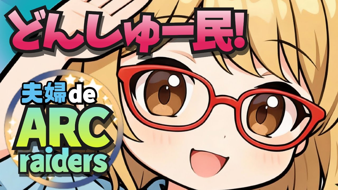 夫婦で 『ARC  Raiders』  ＃１２  完全初見プレイ
 バスティオン討伐