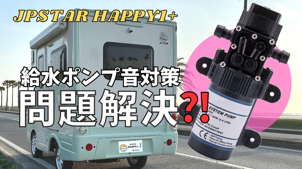 JPSTAR HAPPY1 ＋【はぴかふぇ♪給水ポンプ音対策】
