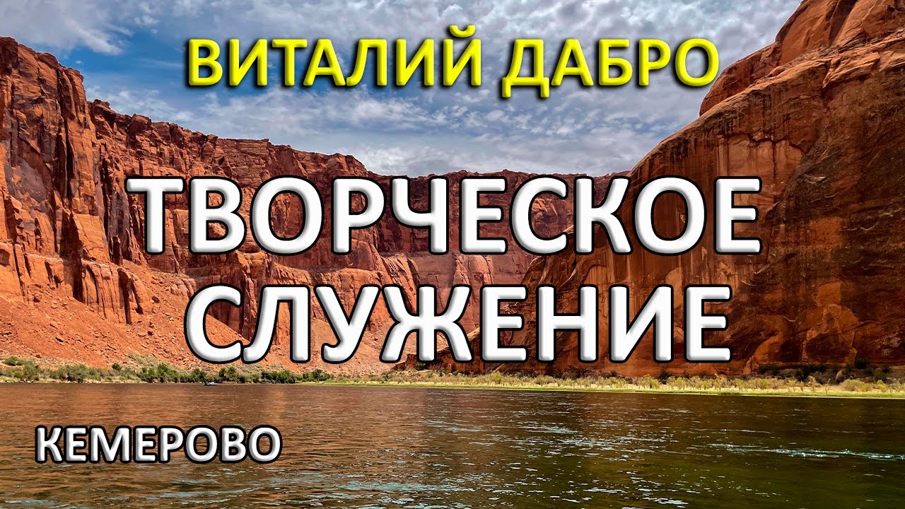Виталий Дабро. Творческое служение