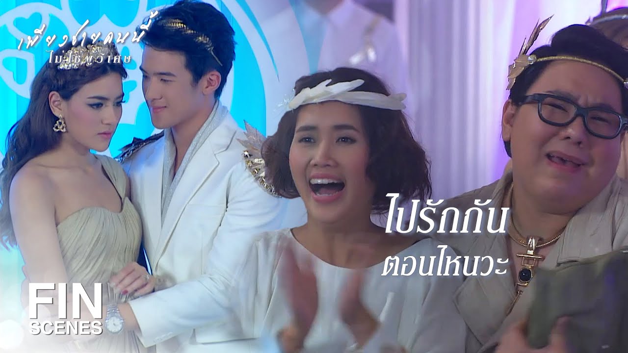 FIN | ตกลงแต่งงานกับผมนะ ก่อนทุกอย่างจะแย่กว่านี้ | เพียงชายคนนี้ไม่ใช่ผู้วิเศษ EP.6 | Ch3Thailand