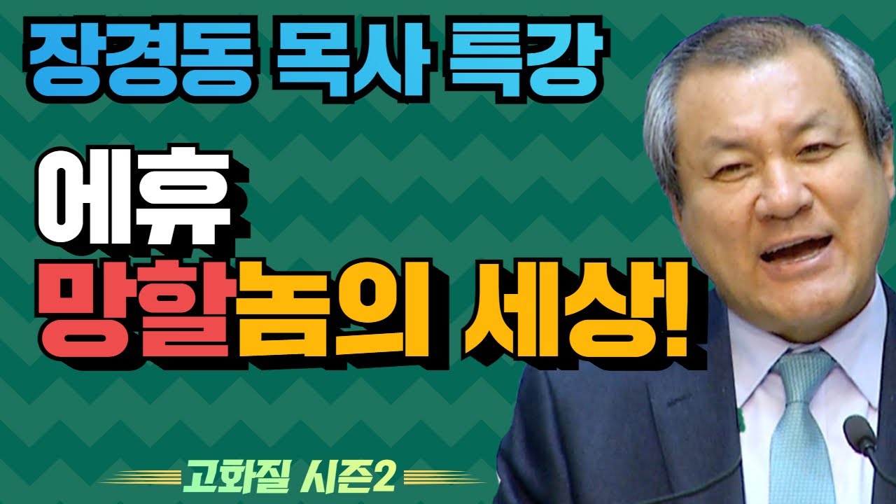 장경동 목사의 부흥특강 - 에휴.. 망할놈의 세상! [고화질 시즌2]