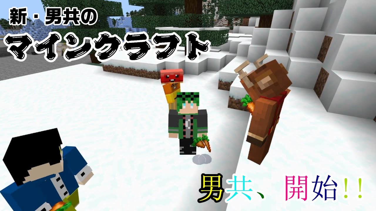 新・男共のマインクラフト　其の一