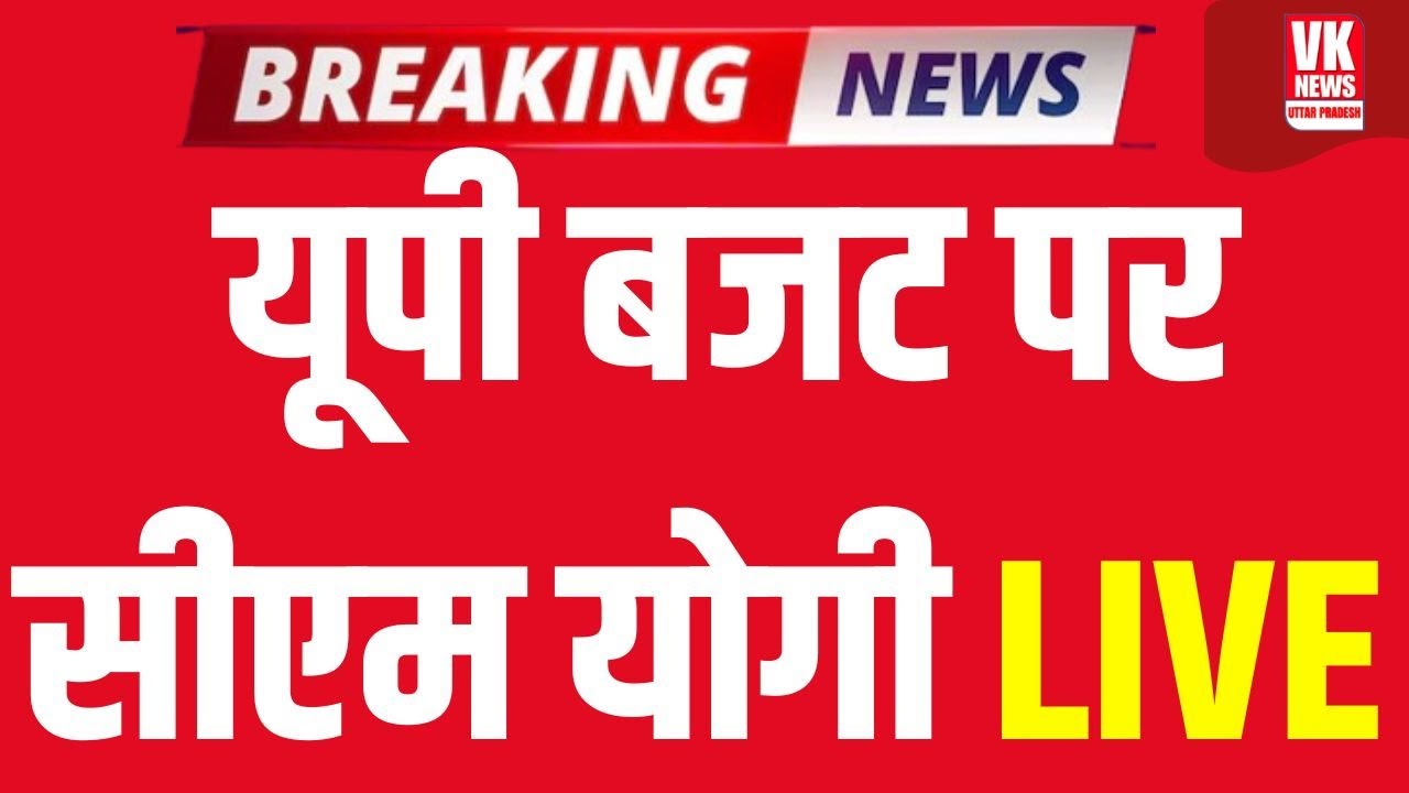 CM Yogi की Press Conference LIVE | Uttar Pradesh State Legislature Budget Session CM Yogi Live