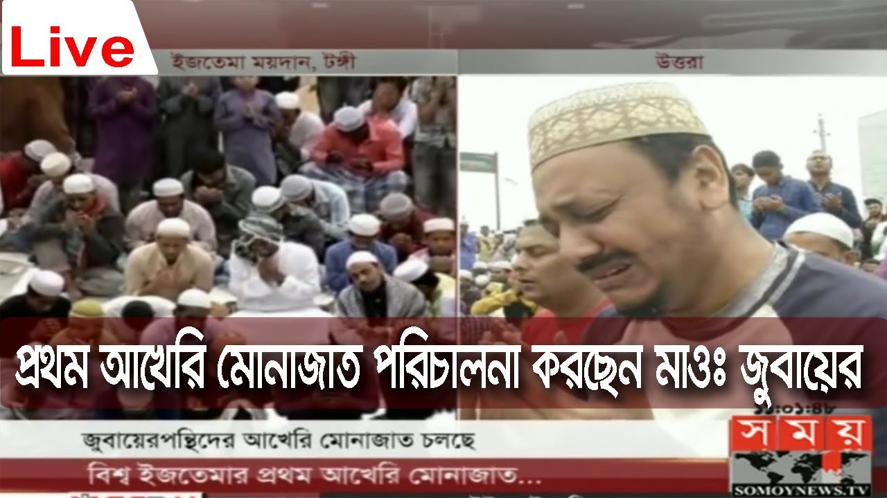 প্রথম আখেরি মোনাজাতের পুরো ভিডিও | পরিচালনা করছেন মাওঃ জুবায়ের | Bishwa Ijtema 2019