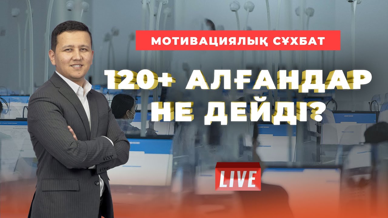 120+ АЛҒАН ТАЛАПКЕРЛЕРМЕН МОТИВАЦИЯЛЫҚ СҰХБАТ
