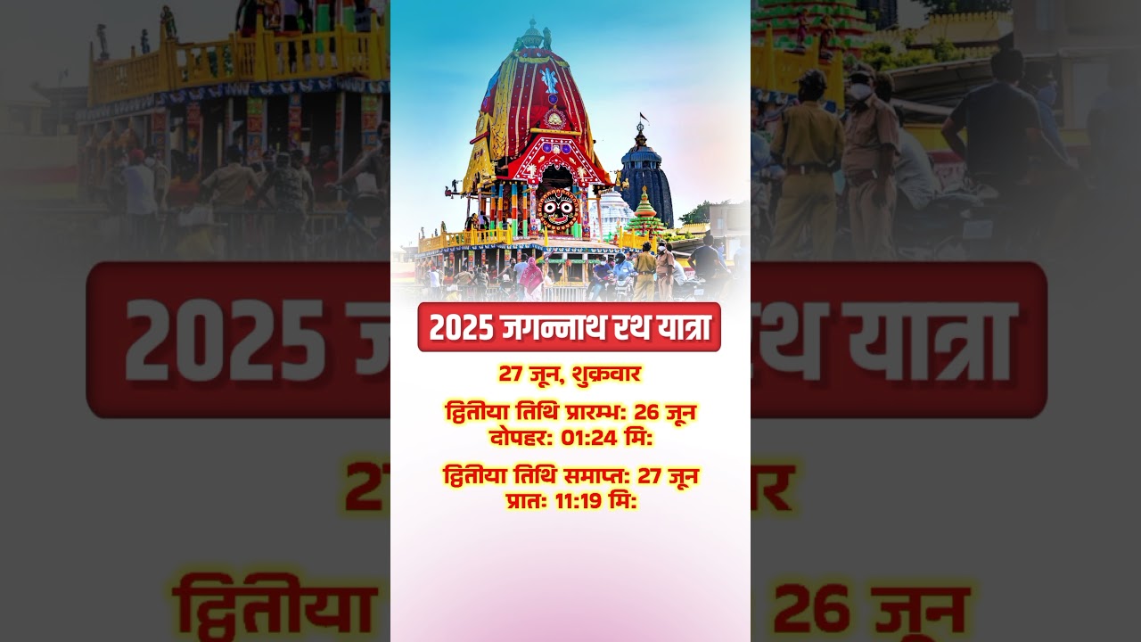 2025 Jagannath Rath Yatra | 2025 Jagannath Rath Yatra Date Time | Dharma Gyan | #jagannath #rathyatra