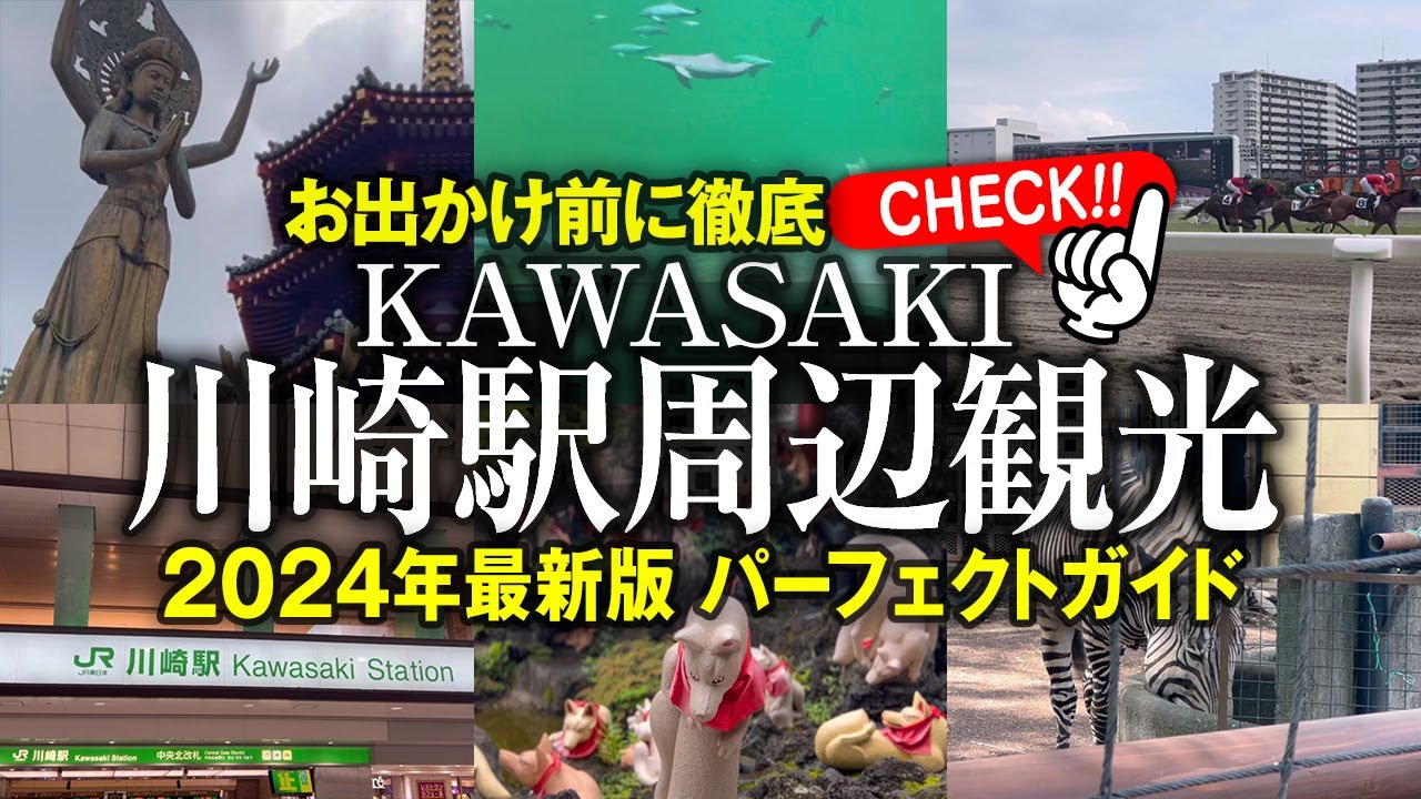 【神奈川県 川崎観光 最新版】川崎駅周辺で人気の観光・お出かけスポット！無料で遊べる家族で行ける場所やグルメ情報 川崎大師 東芝未来科学館 カワスイ川崎水族館 夢見ヶ崎動物公園 ラゾーナ