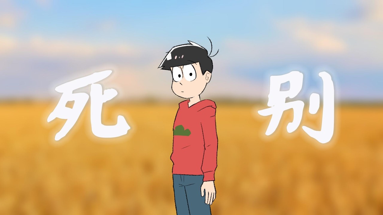 【おそ松さん/阿松】死别 - 全员向