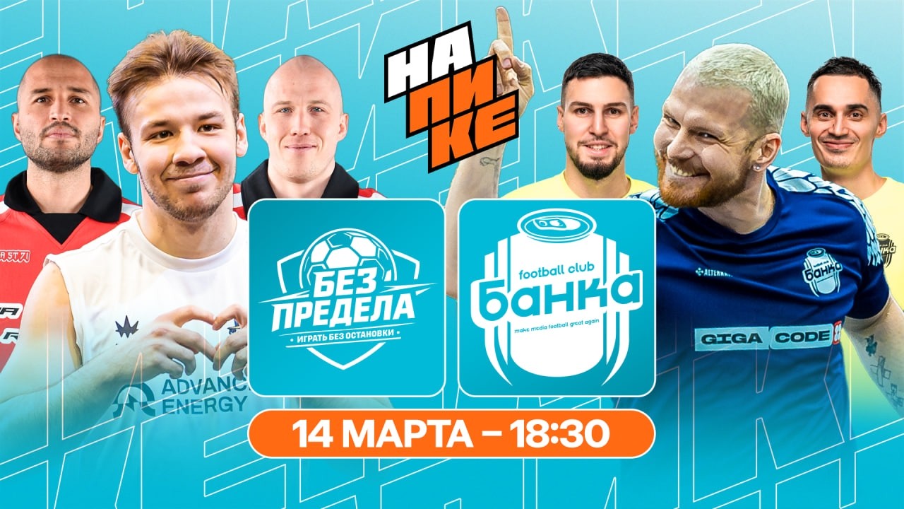 БЕЗ ПРЕДЕЛА х ФК БАНКА | НА ПИКЕ