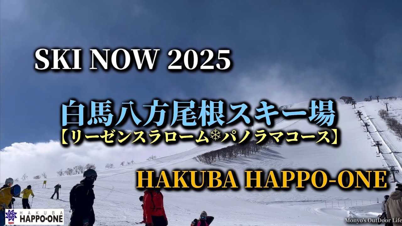 SKI NOW 2025 白馬八方尾根スキー場 HAKUBA HAPPO-ONE