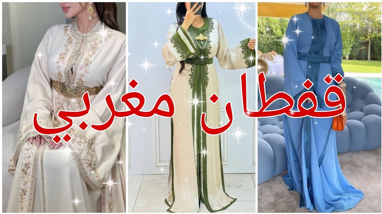 تشكيلة راقية للقفطان المغربي 