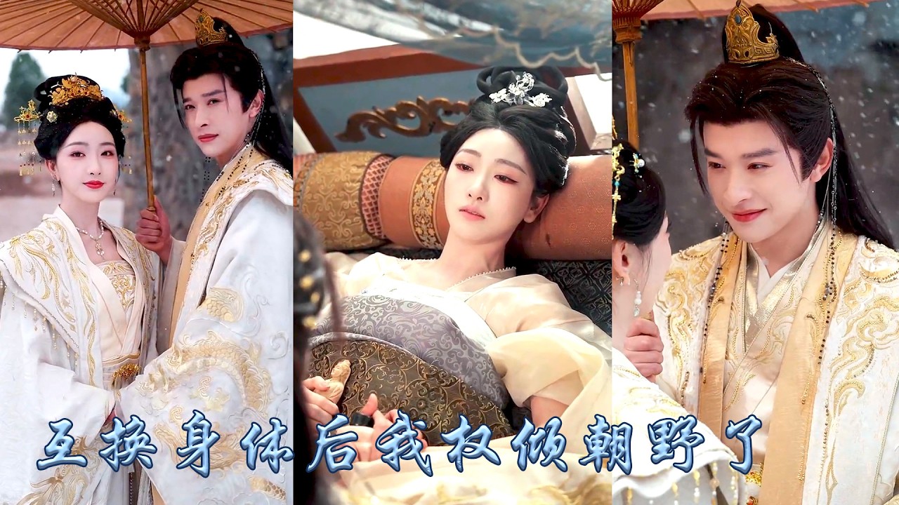 她一睜眼和當朝暴君互換了身體，她借帝王之軀應對太后陰謀與嬪妃構陷，暴君則以九五之尊威儀下場幫她宅斗，懲治惡毒繼母庶妹，兩人從互相嫌棄到並肩作戰共創盛世國泰民安！#古裝言情 #重生復仇 #穿越