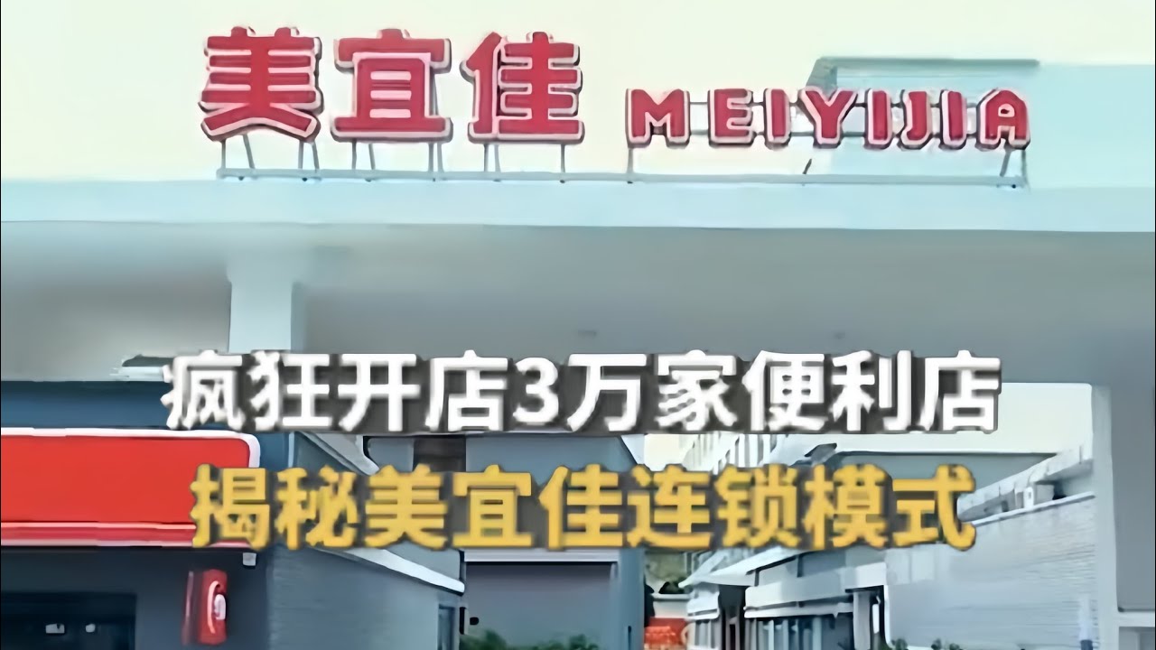 疯狂开店3万家便利店揭秘美宜佳连锁模式#商业帝国 #商业思维 #商业案例 #商业智慧 #商业套路