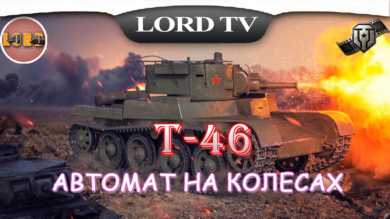 🎮Мир Танков►Т-46►СОВЕТСКИЙ АВТОМАТ✔️