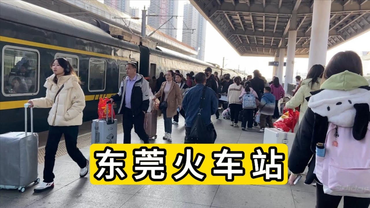 实拍2025年2月4日广东省东莞火车站春运情况 China Dongguan Railway Station Spring Festival Transport Situation