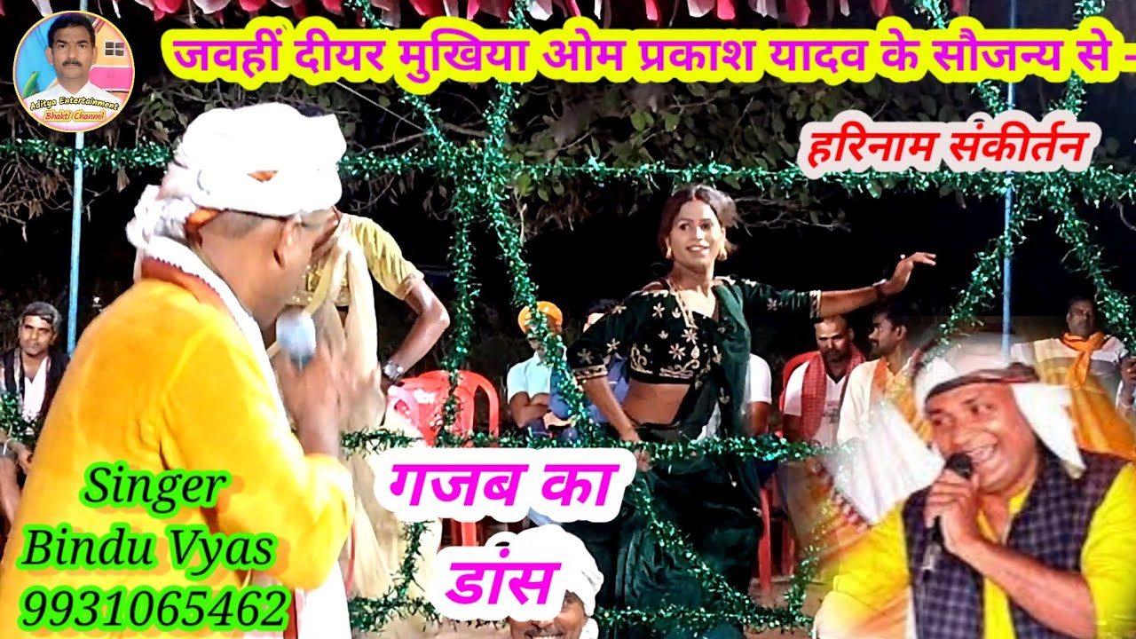 इस कीर्तन वीडियो ने तो तहलका मचा दिया है #बिंदु व्यास कीर्तन #adityaentertainment #viralkirtan