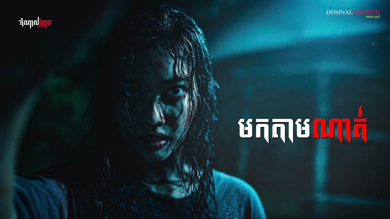 មកតាមណាត់ | តំណាលខ្មោច | Domnal Stories Podcast | យប់ទី238