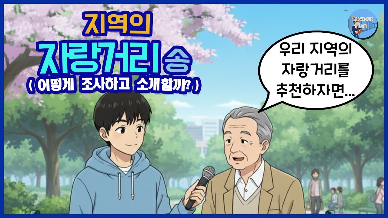 지역의 자랑거리송(어떻게 조사하고 소개할까?)