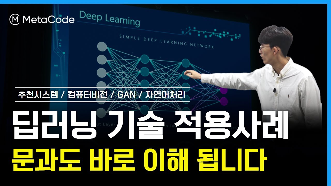 [딥러닝 기술 적용사례] 이 영상 하나로 끝내드립니다 | 네이버 AI 부트캠프 멘토출신 이종혁 - 메타코드M