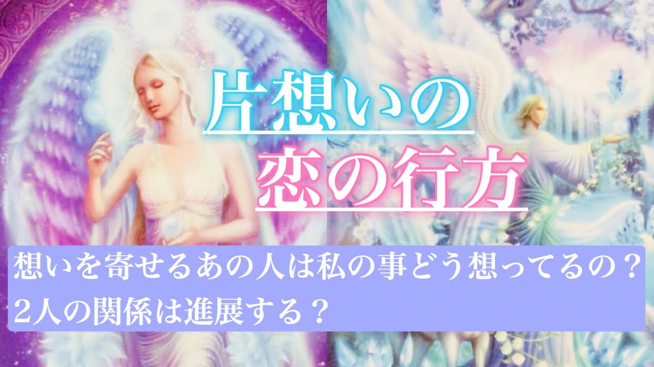 【片想い】【恋愛タロット💕】あなた様にはお相手様との明るい未来が用意されているようです💖✨あなた様はどう想われているのか？2人の関係は進展するのか？タロットでリーディングしてみました⭐️✨