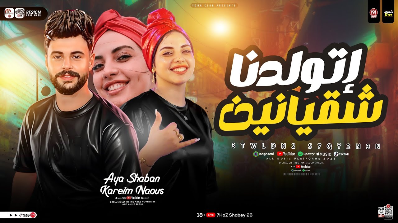 اتولدنا شقيانين ( اسمحولي في البدايه ) ايه شعبان - كريم ناعوس ( ترند التيك توك ) حظ شعبي جديد 2026