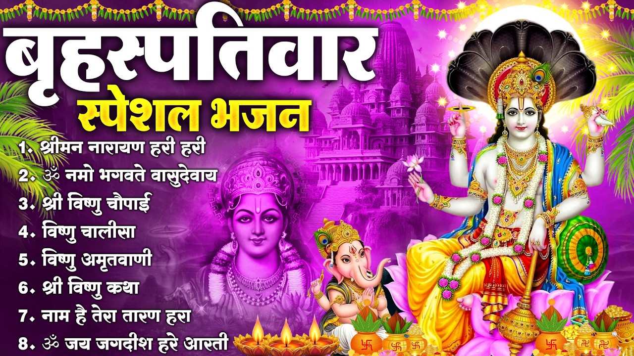 बृहस्पतिवार भक्ति भजन : ॐ नमो भगवते वासुदेवाय, श्रीमन नारायण हरि हरि, विष्णु अमृतवाणी व आरती |