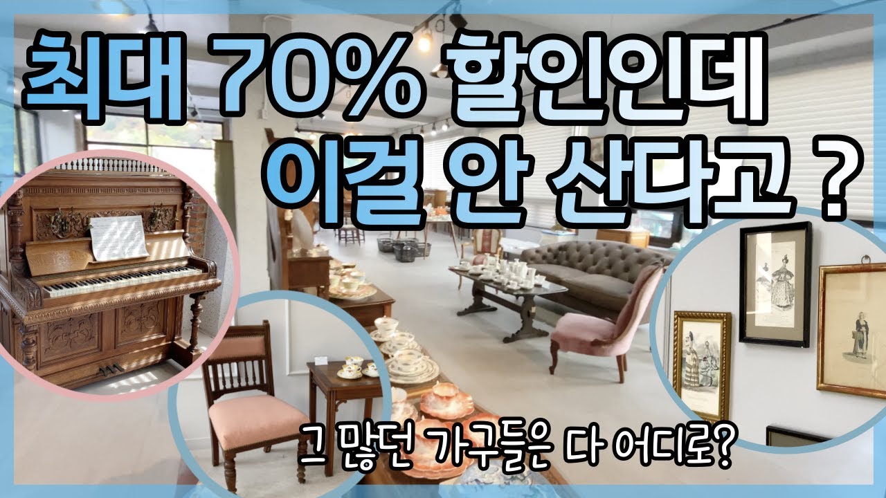 유럽 현지보다 더 저렴하다는 🌟 70% 앤틱가구들 어떤제품들이 있는지 보여드릴께요 :)