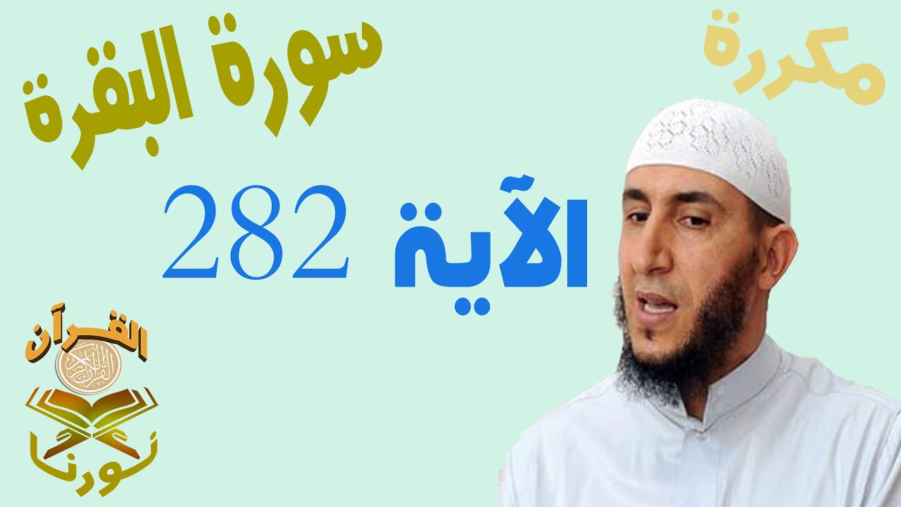 سورة البقرة  الأية 282 