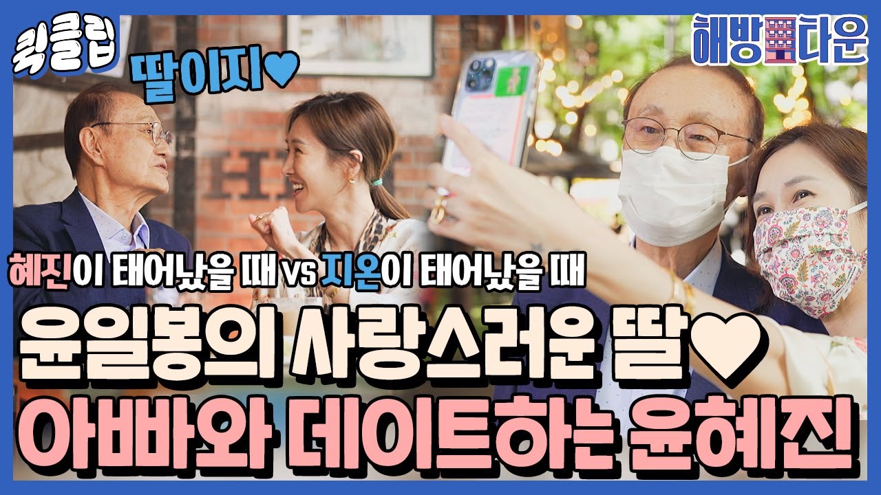 [퀵클립] ＂아빠가 행복했을 때..?＂ 아버지 윤일봉과 첫 데이트 한 윤혜진｜해방타운｜JTBC 210817 방송 외