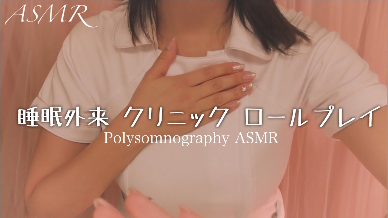 ASMR 睡眠外来クリニック ロールプレイ ~診察 と 終夜睡眠ポリグラフ検査 ~